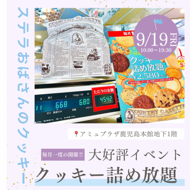 ☆9月19日（金）大好評のクッキー詰め放題開催☆