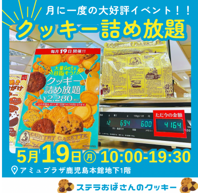 ☆5月19日（土）大好評のクッキー詰め放題開催☆