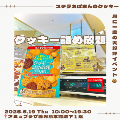 ☆6月19日（木）大好評のクッキー詰め放題開催☆