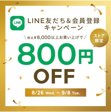 LINEお友だち&WEB会員登録でクーポンプレゼント!