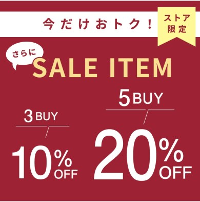 ★SALEアイテムまとめ割キャンペーン★