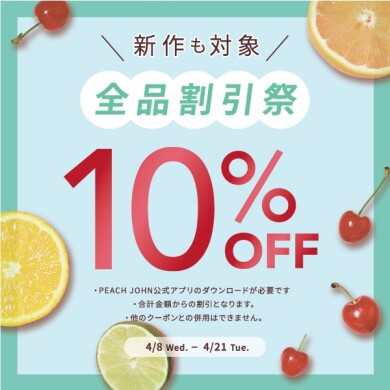 ★お得な会員施策10％OFF★