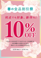 ★期間限定!!春の会員施策10%OFF★