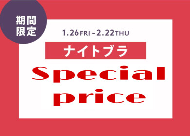 🌟ナイトブラスペシャルプライス🌟