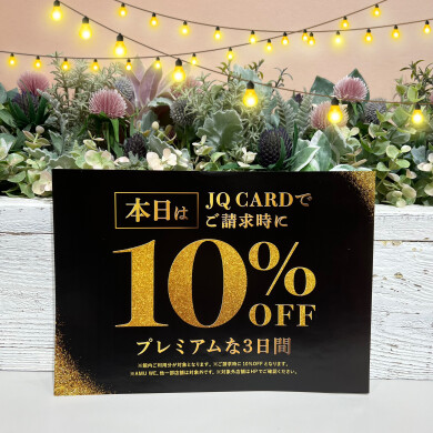 JQ10%➕アモの日🍀