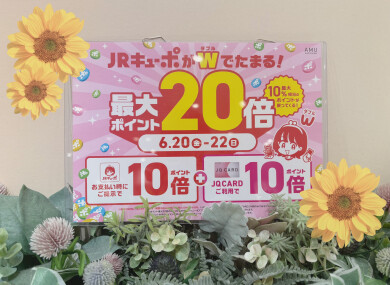 JRキューポがお得です🌷