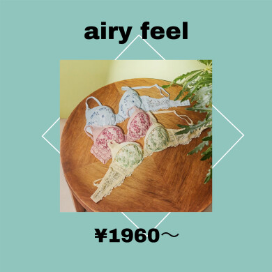 ¥1960〜🪽エアリーフィールブラ🪽