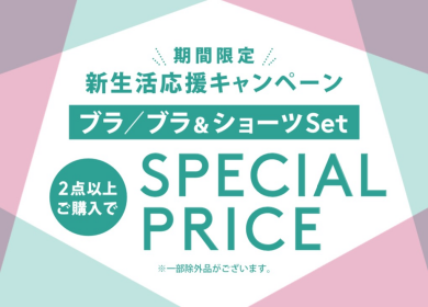 ブラジャー2点でSpecial price