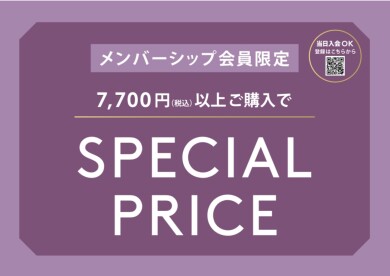 🌟会員限定スペシャルプライス🌟