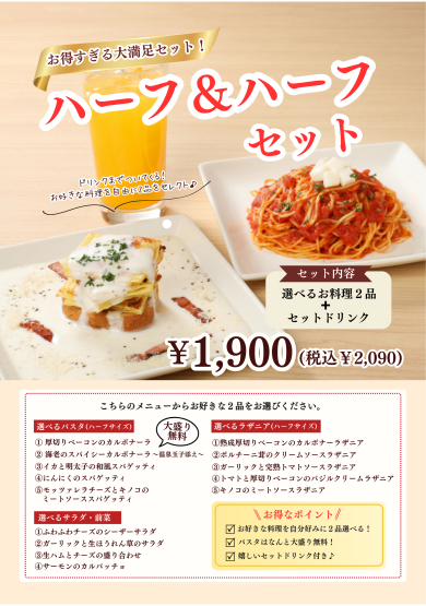 人気!ハーフ&ハーフセット♪