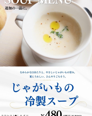 冷製じゃがいもスープ始めました♪