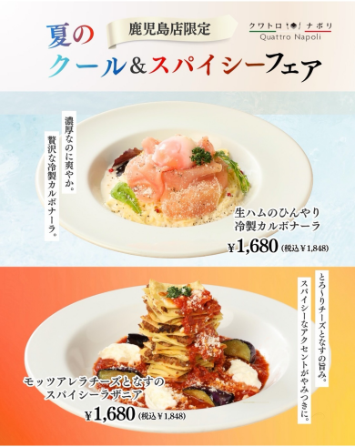 【期間限定】クール&スパイシーフェア開催中!