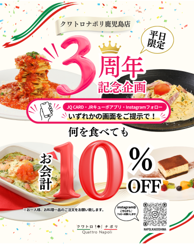 🎉✨ クワトロナポリ3周年記念企画開催 ✨🎉