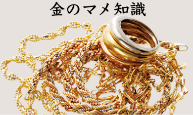金のマメ知識📝