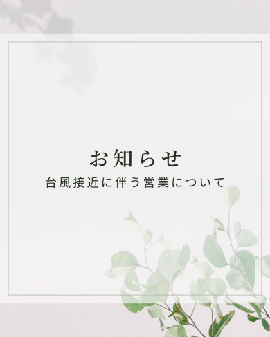 台風接近に伴う営業についてのお知らせ