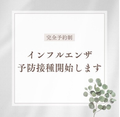 インフルエンザの予防接種を開始します