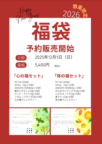【2026福袋】12/1〜  数量限定で予約販売開始します!!🙌✨