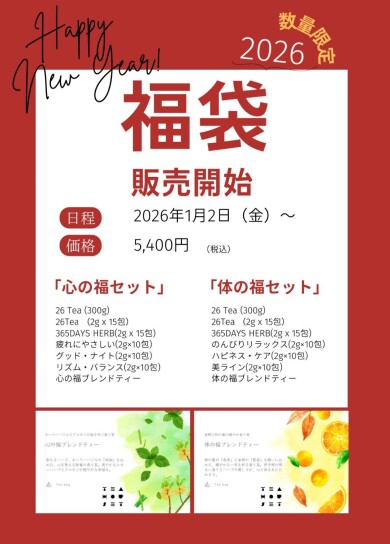 【2026福袋】1/2～数量限定で発売!!