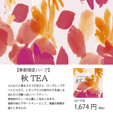 『秋Tea🍁ぶどう香るほんのり甘いハーブティー』が本日9/20〜登場！！