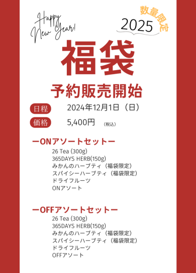 12/1〜2025年🫖福袋🙌✨  数量限定で予約販売開始!!!