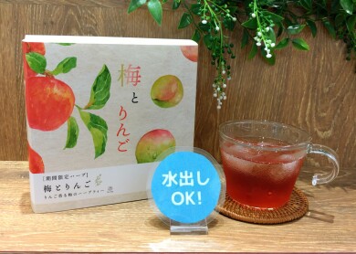 【NEW】5/21〜梅とりんご🍎✨️甘酸っぱいハーブティー