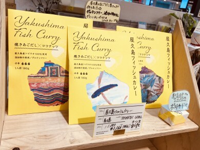あごだし屋さんが作る『屋久島フィッシュカレー』
