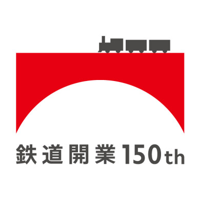 鉄道開業150周年♪