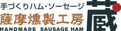 【薩摩燻製工房蔵】 2025年7月18日～正式稼働！