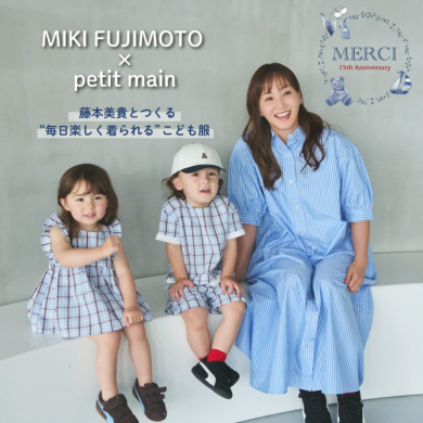 MIKI FUJIMOTO × petit main 15周年特別コレクション