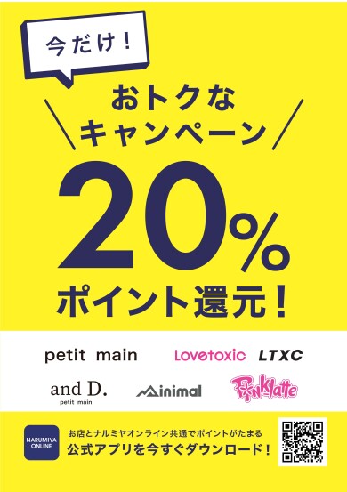 ナルミヤオンライン会員ポイント２０％還元