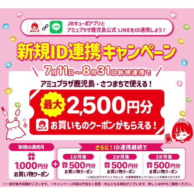 最大2,500円分のお買いものクーポンプレゼント！ JRキューポアプリ×LINE公式アカウントID新規連携キャンペーン