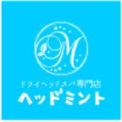 ドライヘッドスパ専門店 ヘッドミント