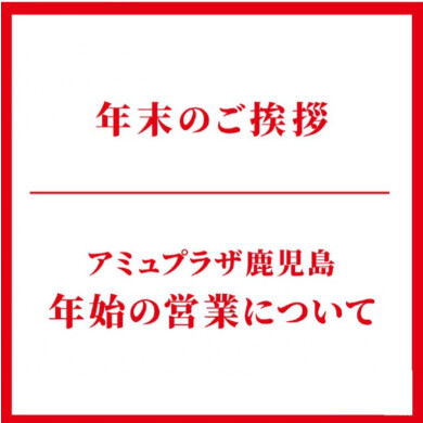 年末のご挨拶・営業について