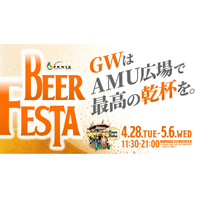 フェニックスビアフェスタ