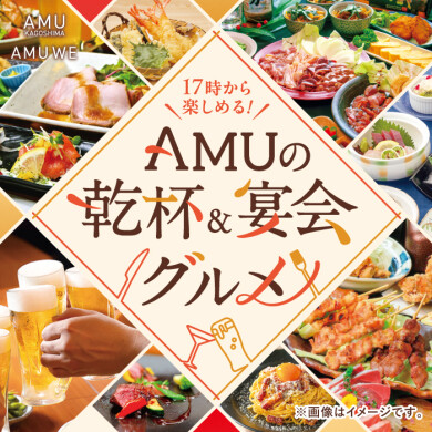 AMUの乾杯&宴会グルメ