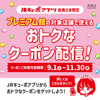 【JRキューポアプリ会員さま限定!】プレミアム館対象店舗で使えるおトクなクーポン配信!