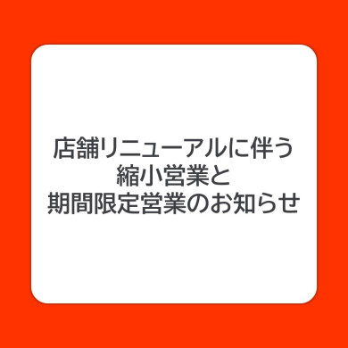 店舗リニューアルに伴う縮小営業と期間限定営業のお知らせ