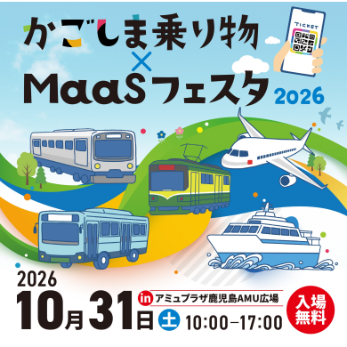 かごしま乗り物×MaaSフェスタ2026