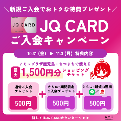 最大1,500円分プレゼント!JQ CARDご入会キャンペーン