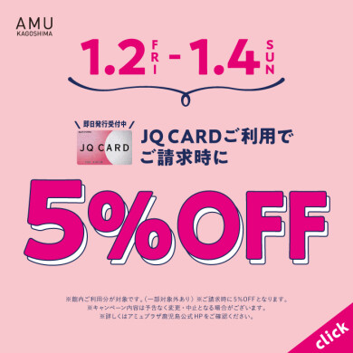 JQ CARDご利用でご請求時に5％OFF！