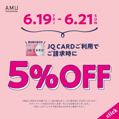 JQ CARDご利用でご請求時に5%OFF!