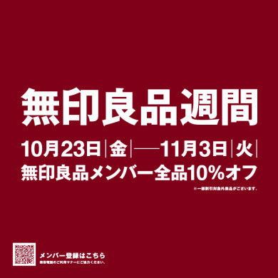 無印良品週間