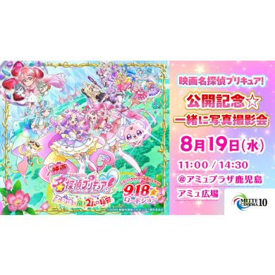 8/19(水)「#映画たんプリ」公開記念イベント 開催決定!