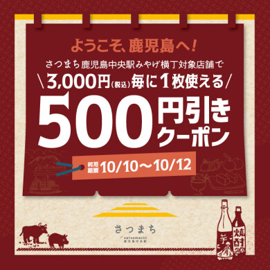 さつまち鹿児島中央駅みやげ横丁対象店舗で3,000円(税込)毎に1枚使える500円引きクーポン!