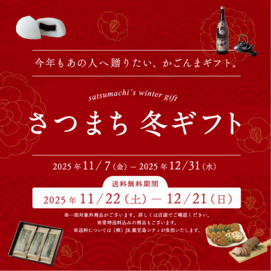 さつまち冬ギフト