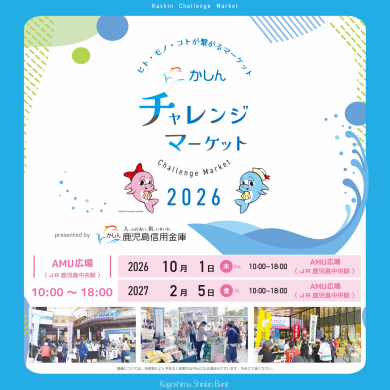 かしんチャレンジマーケット