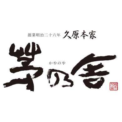 茅乃舎