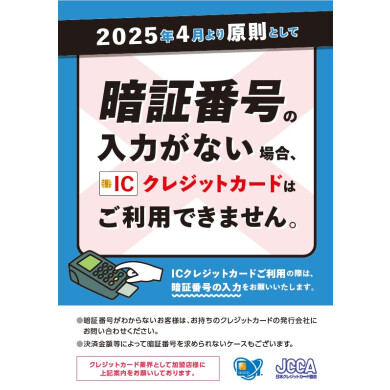 【ご案内】４月１日よりクレジットカードでのご利用は暗証番号が必須となります