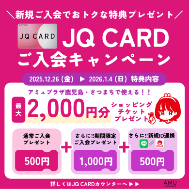 最大2,000円分プレゼント！JQ CARDご入会キャンペーン