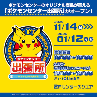 ポケモンセンター出張所 in アミュプラザ鹿児島＜キャラクター雑貨＞